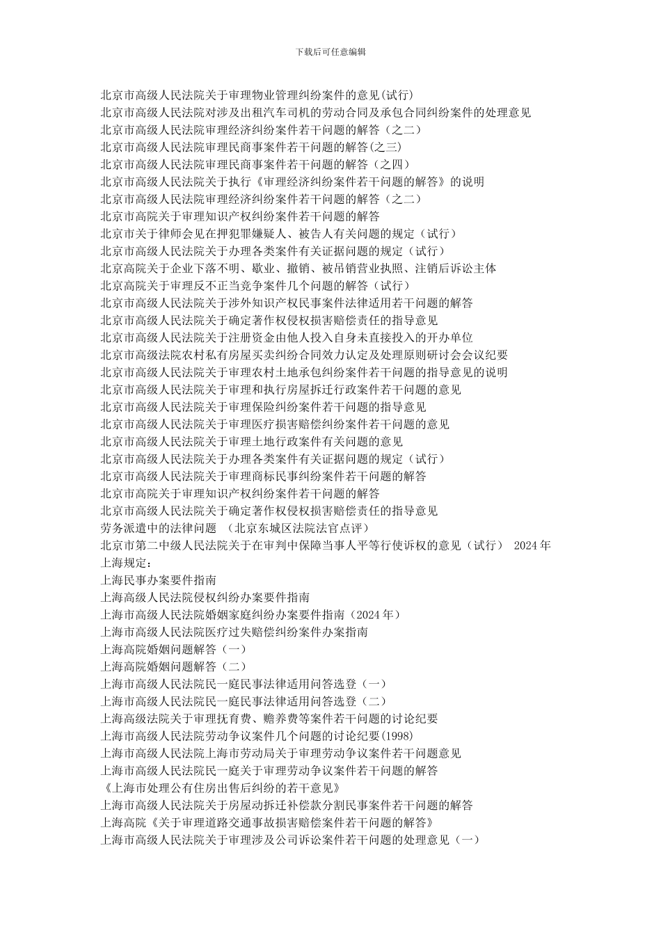 全国各地法院审理案件指导意见_第2页
