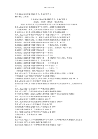全国各地法院审理案件指导意见