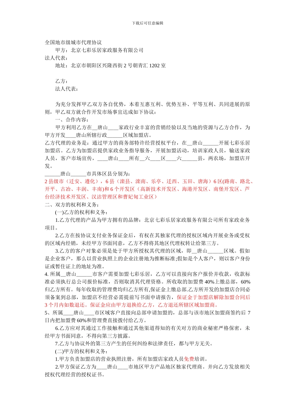 全国地市级城市代理协议_第1页