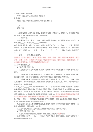 全国地市级城市代理协议