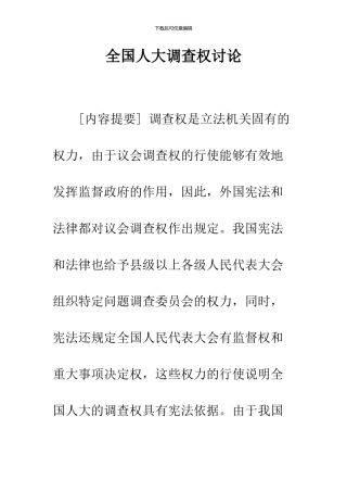 全国人大调查权研究