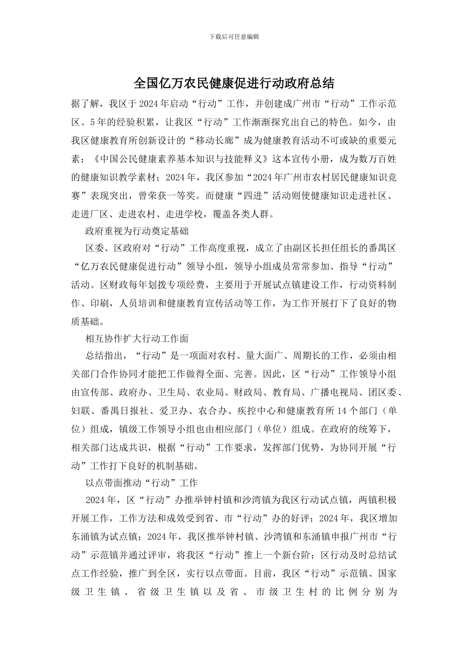 全国亿万农民健康促进行动政府总结_第1页