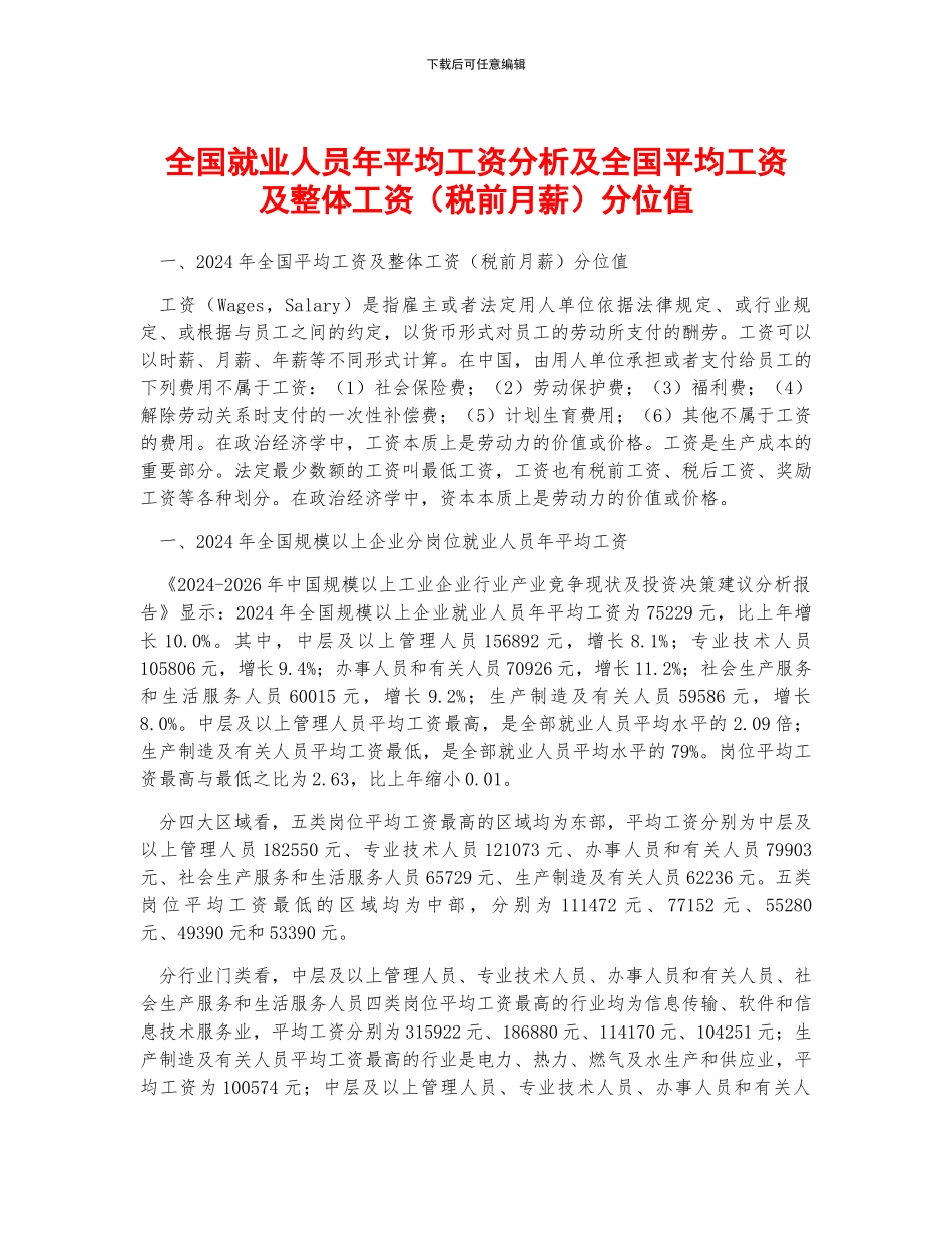 全国就业人员年平均工资分析及全国平均工资及整体工资分位值_第1页