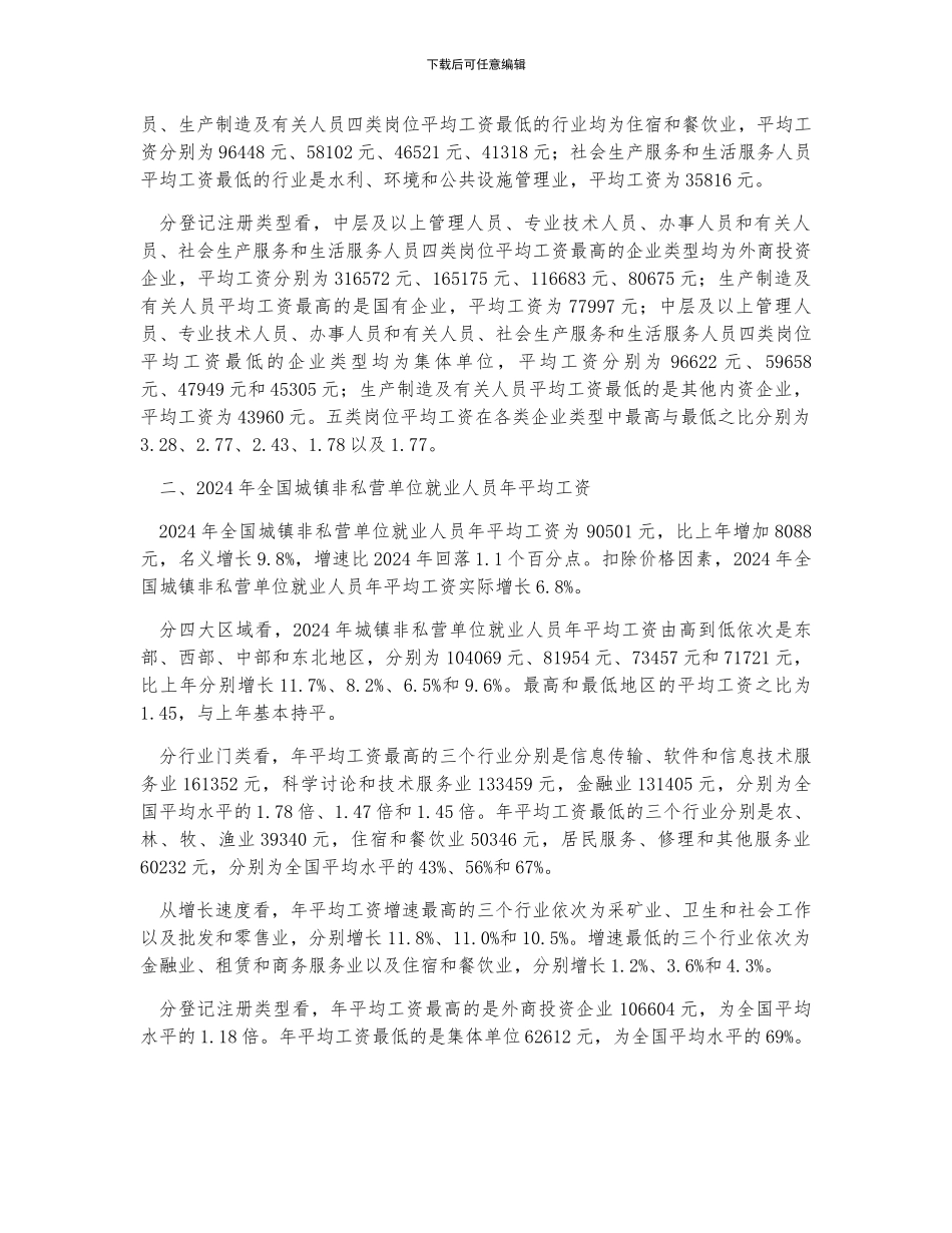 全国就业人员年平均工资分析及全国平均工资及整体工资分位值_第2页