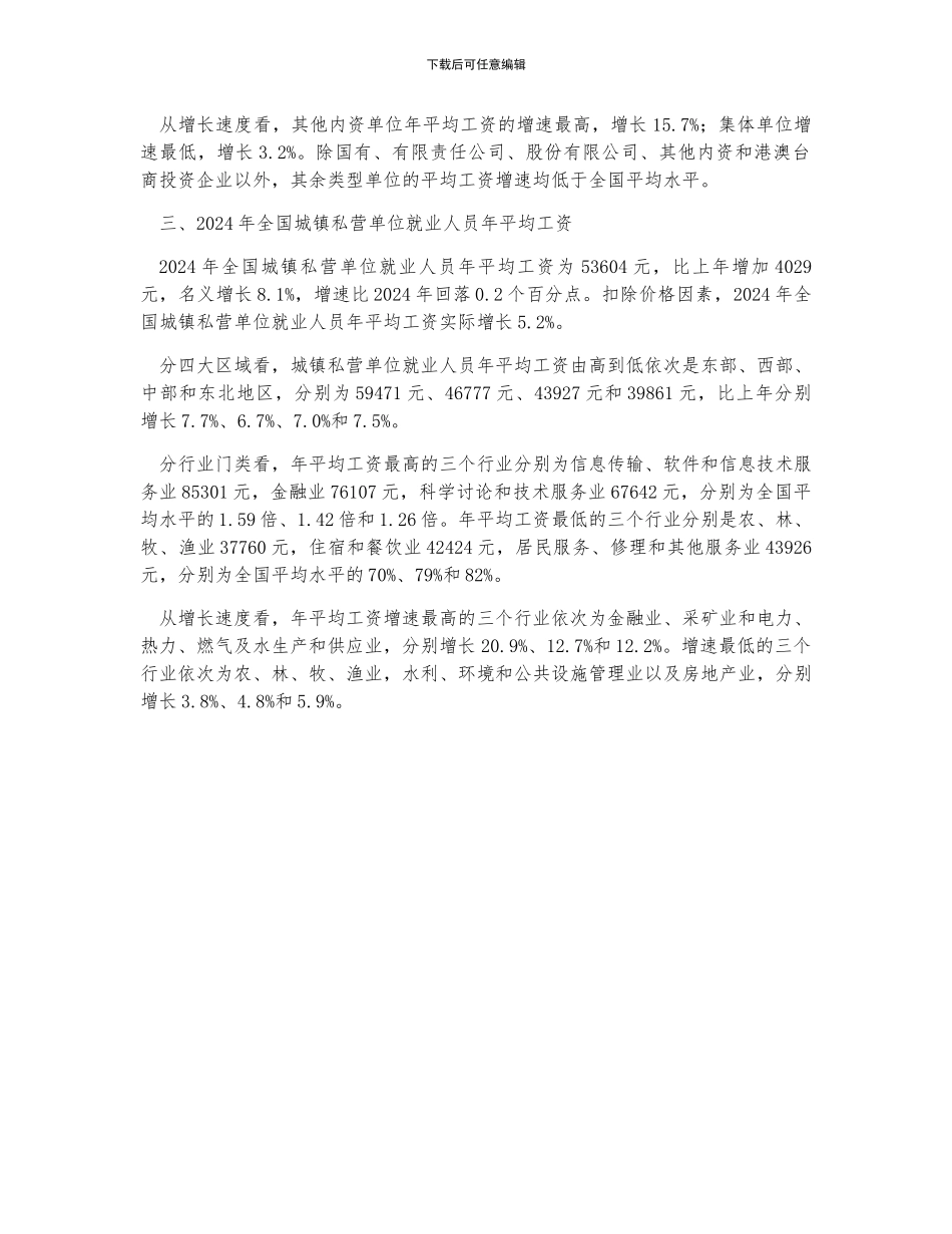 全国就业人员年平均工资分析及全国平均工资及整体工资分位值_第3页