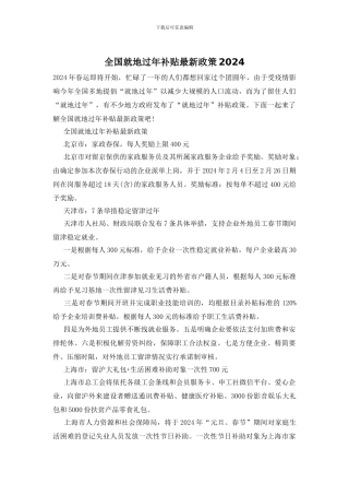 全国就地过年补贴最新政策2024