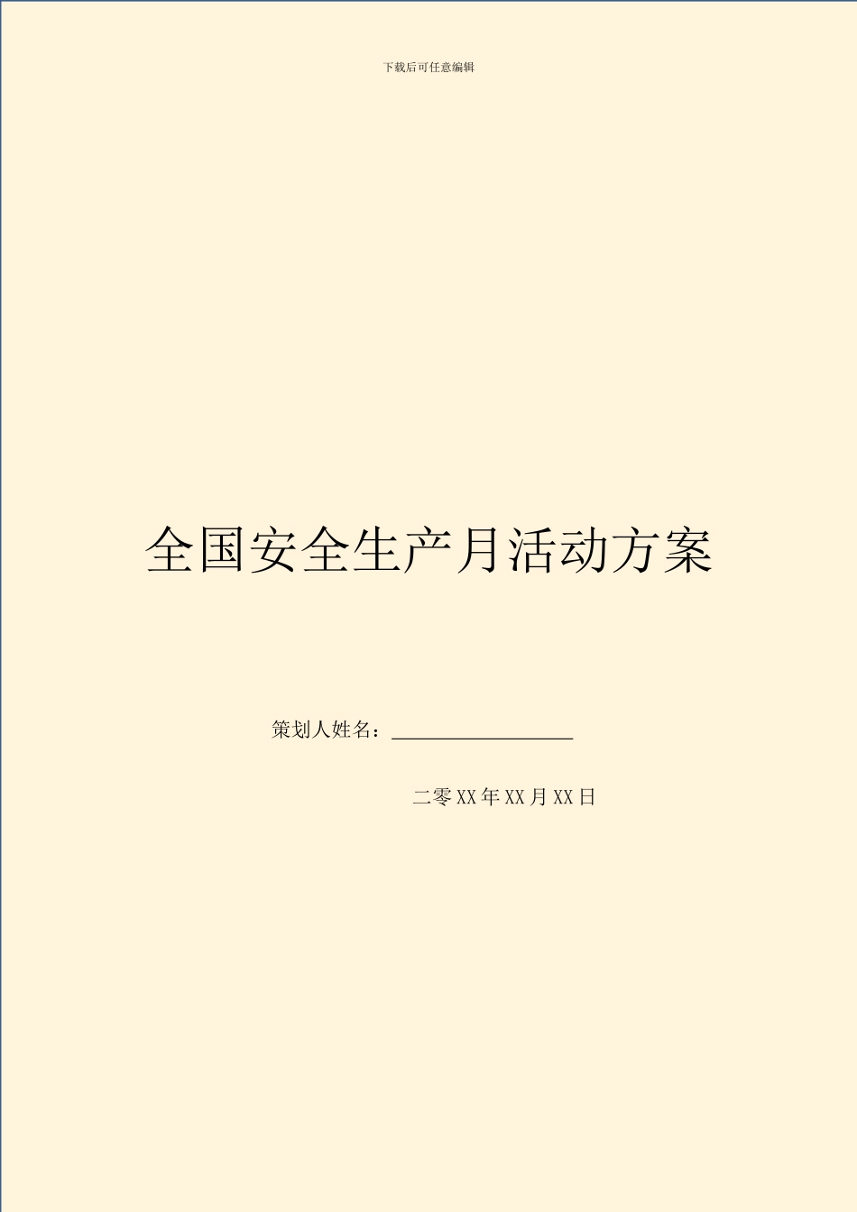 全国安全生产月活动方案_第1页