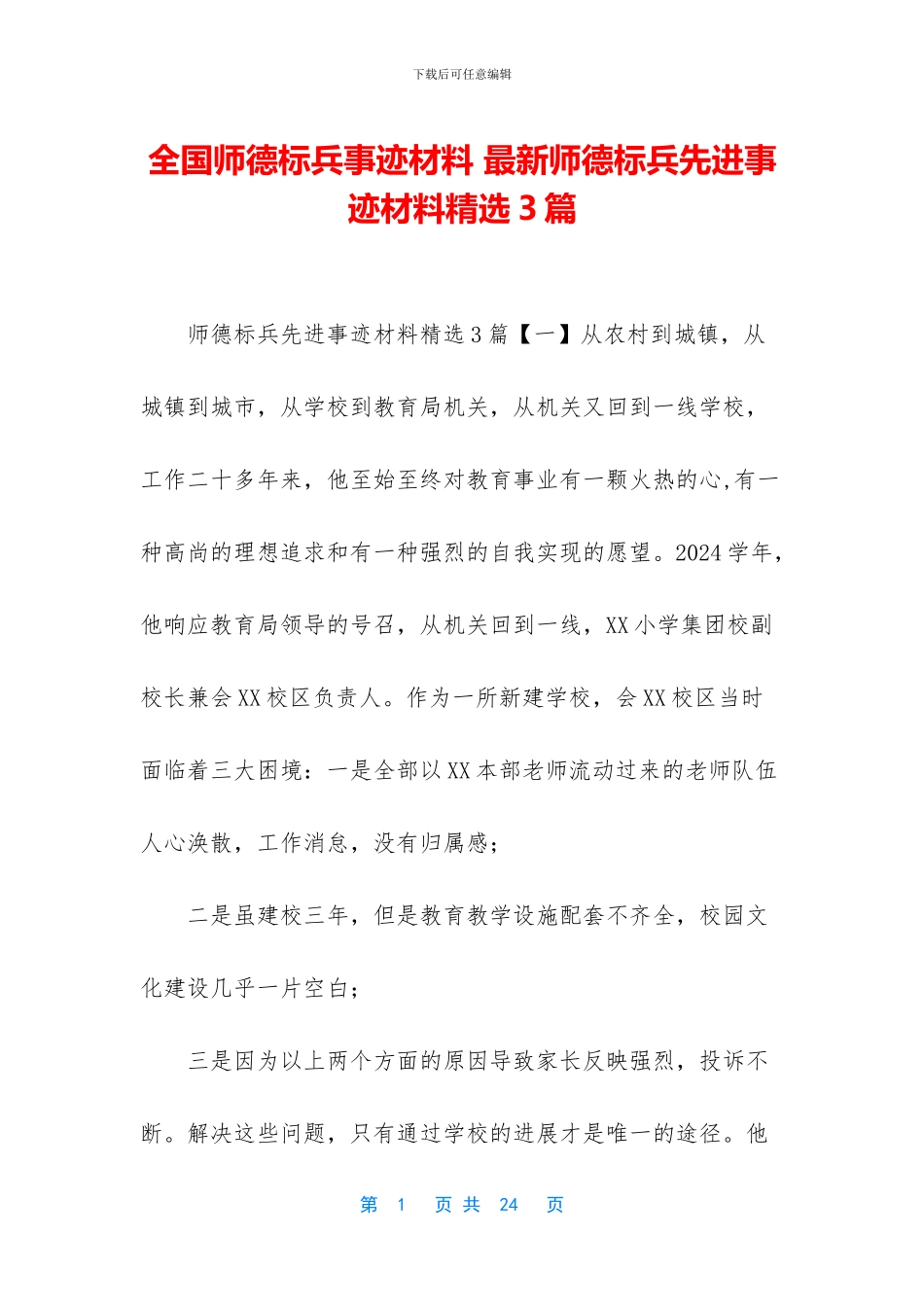 全国师德标兵事迹材料-最新师德标兵先进事迹材料精选3篇_第1页