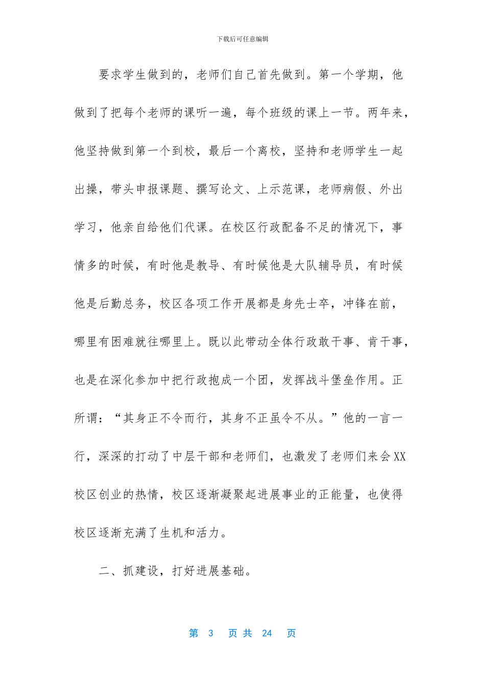 全国师德标兵事迹材料-最新师德标兵先进事迹材料精选3篇_第3页