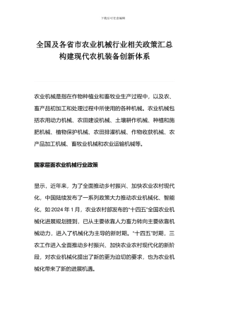 全国及各省市农业机械行业相关政策汇总构建现代农机装备创新体系
