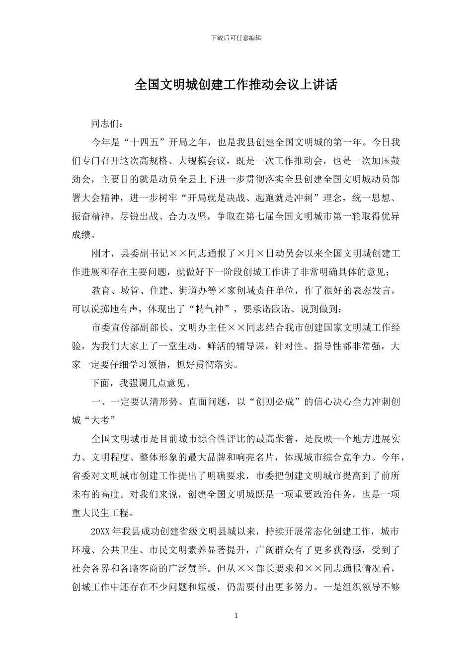 全国文明城创建工作推进会议上讲话_第1页