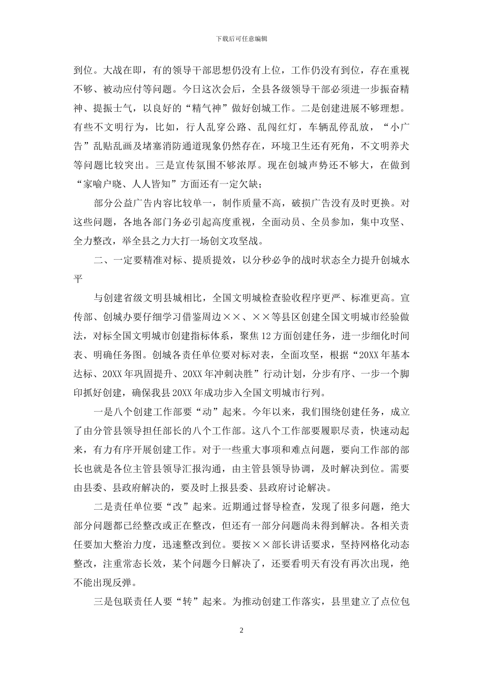 全国文明城创建工作推进会议上讲话_第2页