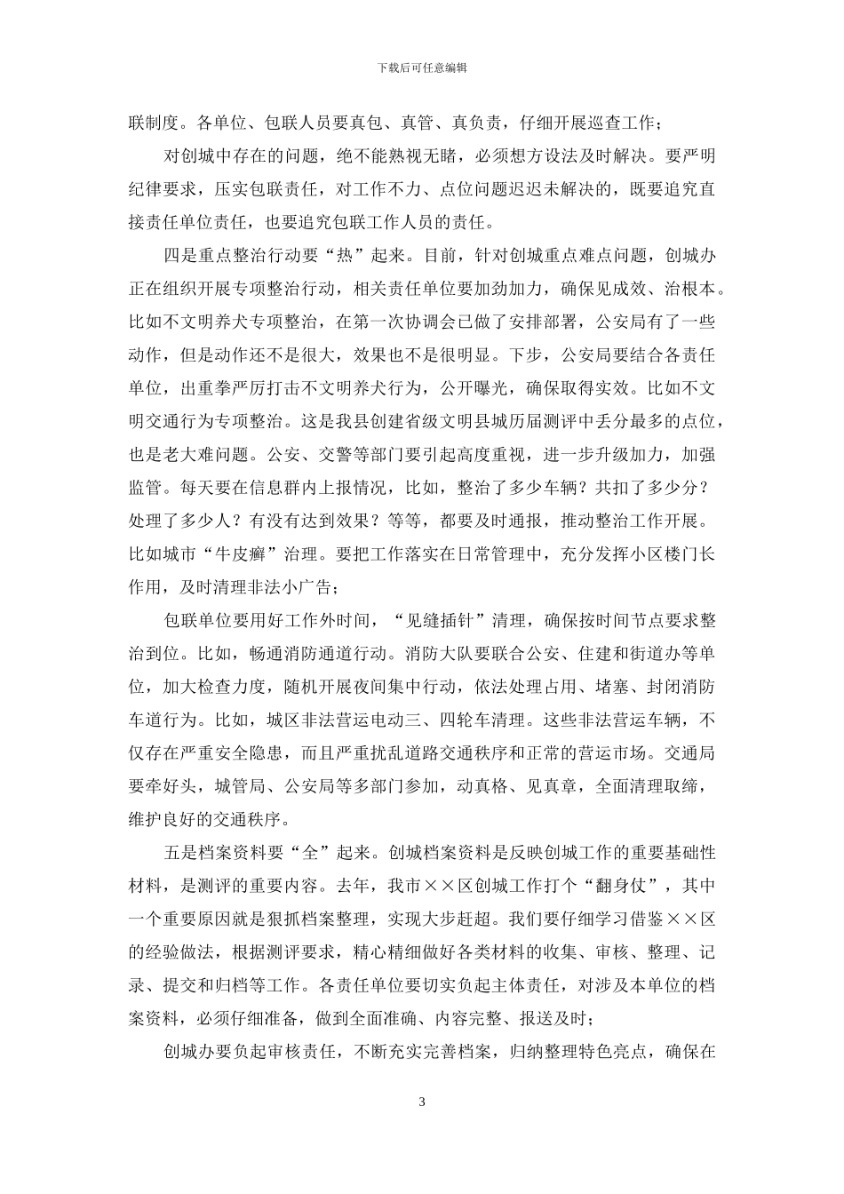 全国文明城创建工作推进会议上讲话_第3页