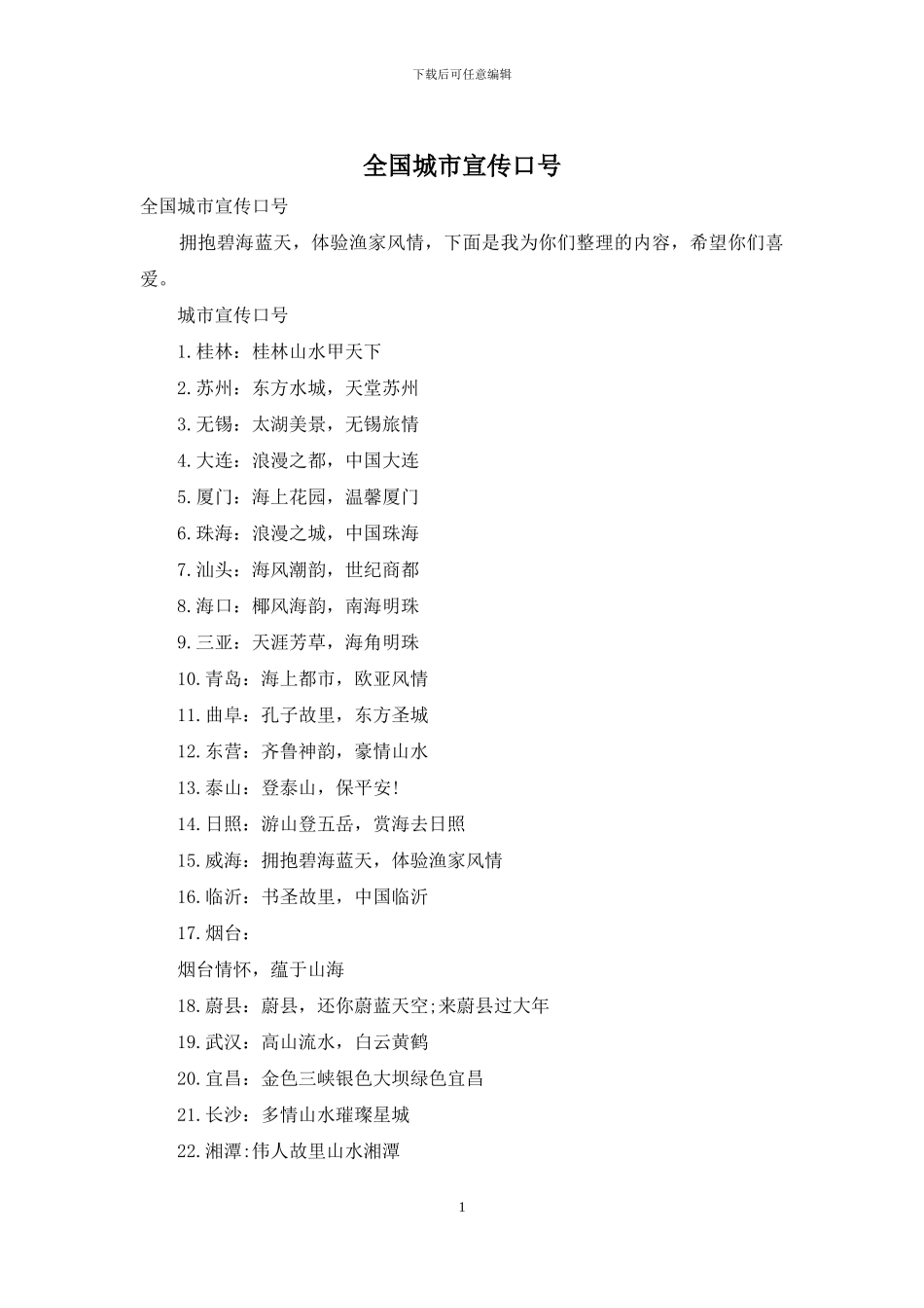 全国城市宣传口号_第1页