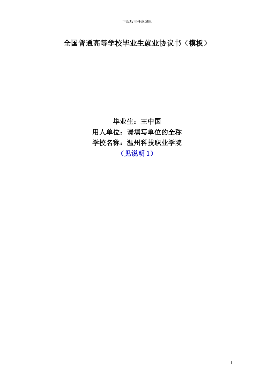 全国普通高校毕业生就业协议书_第1页