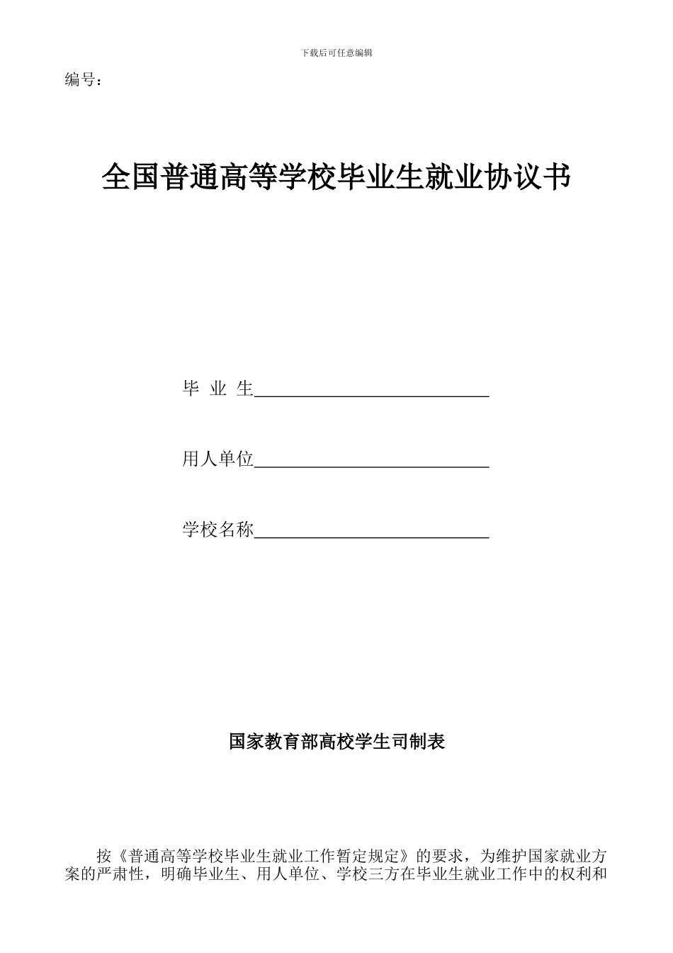 全国普通高等学校毕业生就业协议书_第1页