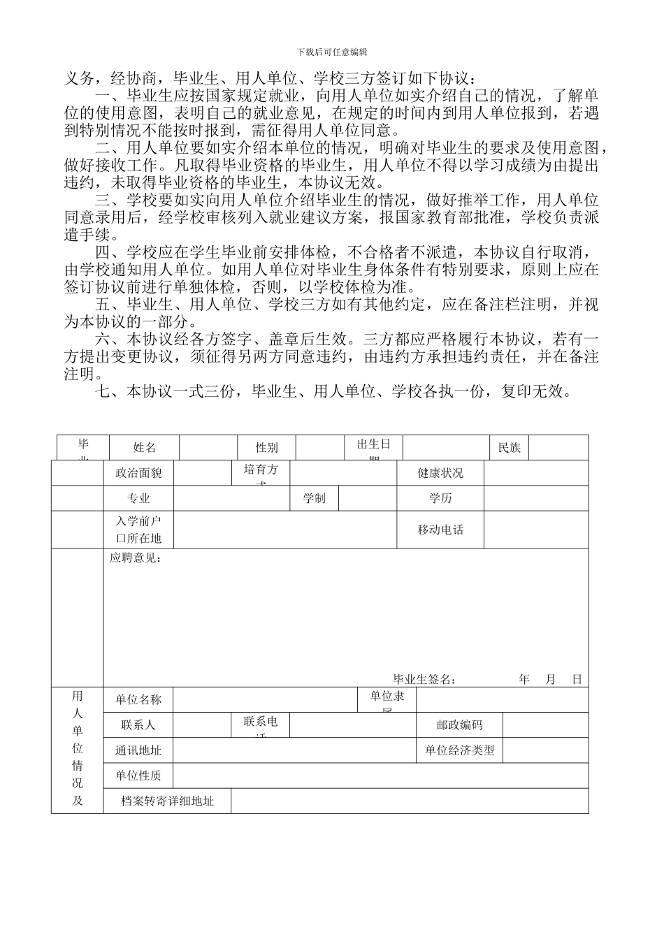 全国普通高等学校毕业生就业协议书_第2页
