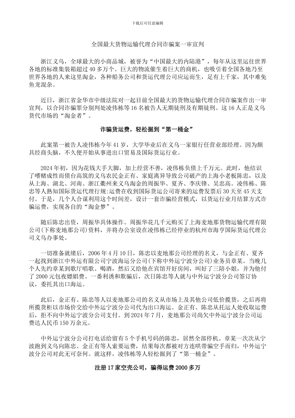 全国最大货物运输代理合同诈骗案一审宣判_第1页