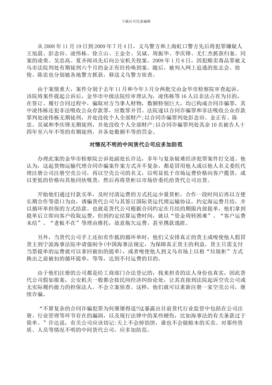 全国最大货物运输代理合同诈骗案一审宣判_第3页
