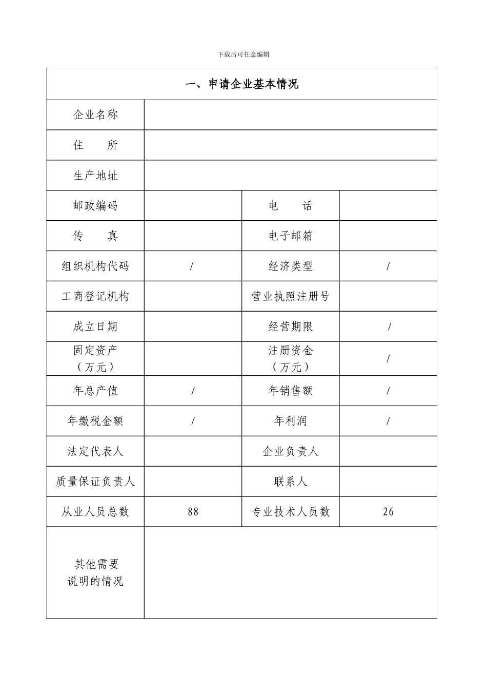 全国工业产品生产许可证申请书_第2页