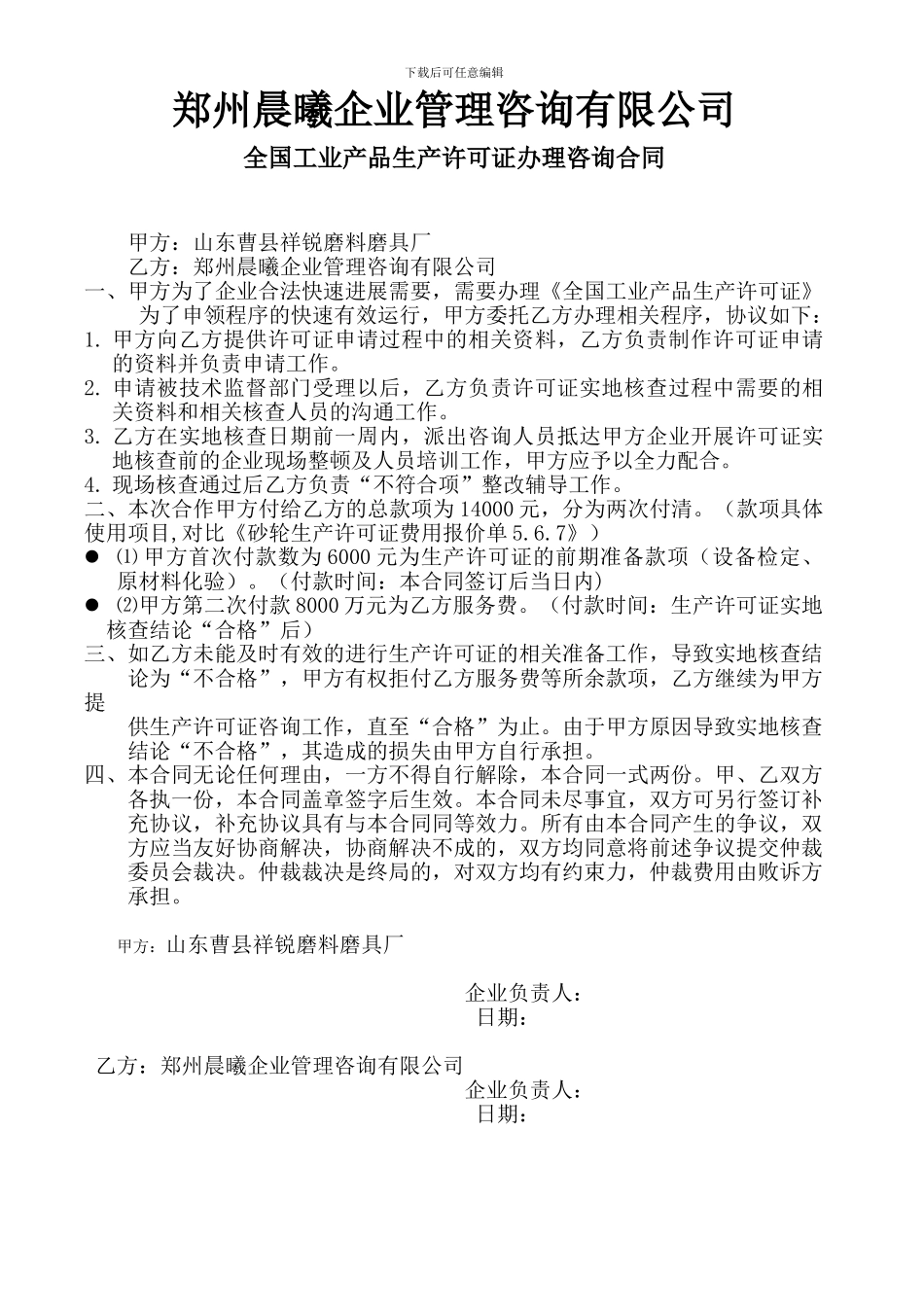 全国工业产品生产许可证办理咨询合同_第1页