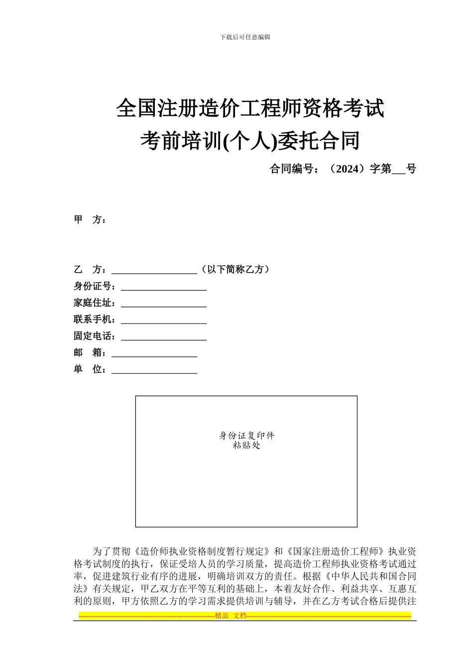 全国注册造价师资格考试委托考前培训合同_第1页