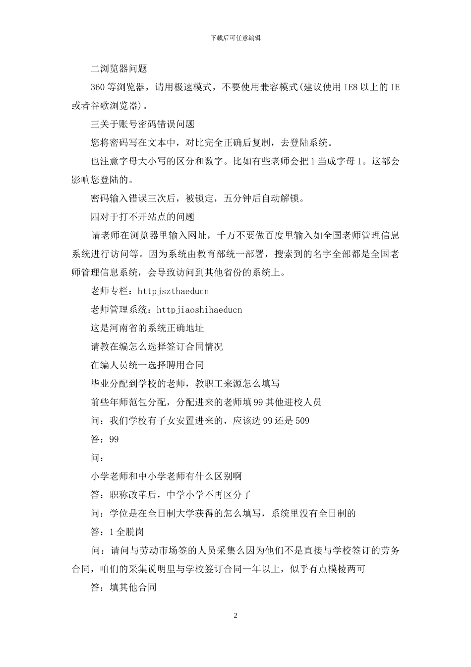 全国教师管理信息系统山西入口登录入口山西教师信息管理_第2页