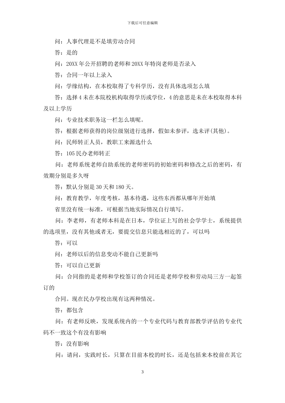 全国教师管理信息系统山西入口登录入口山西教师信息管理_第3页