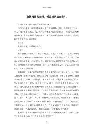 全国消防安全日-增强消防安全意识