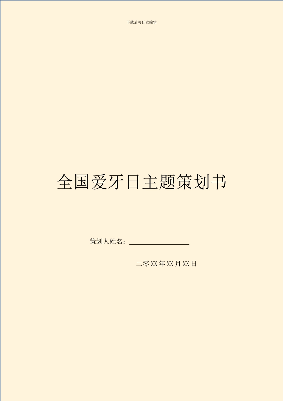 全国爱牙日主题策划书_第1页