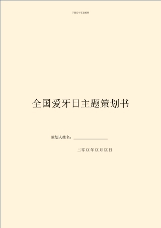 全国爱牙日主题策划书