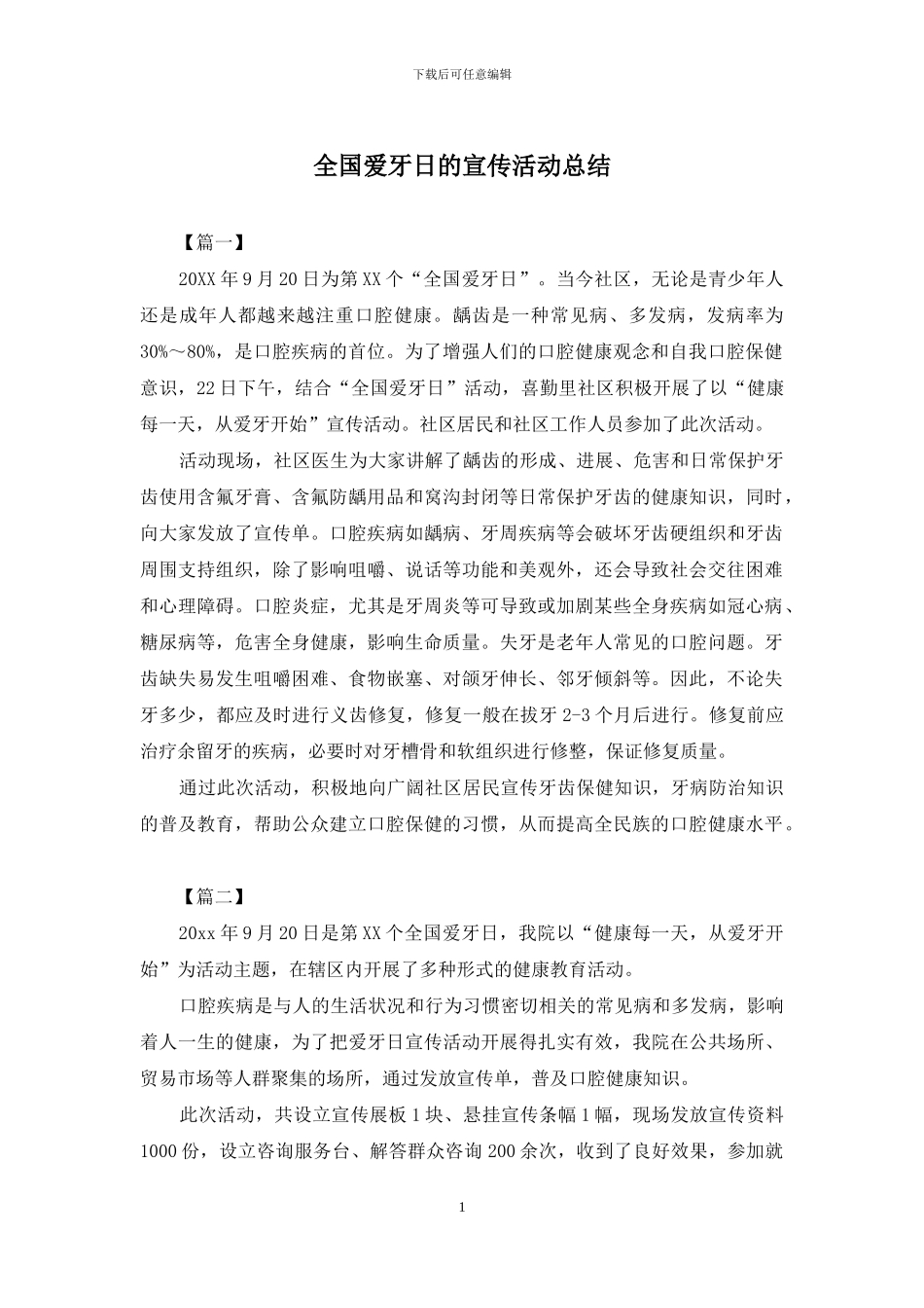 全国爱牙日的宣传活动总结_第1页