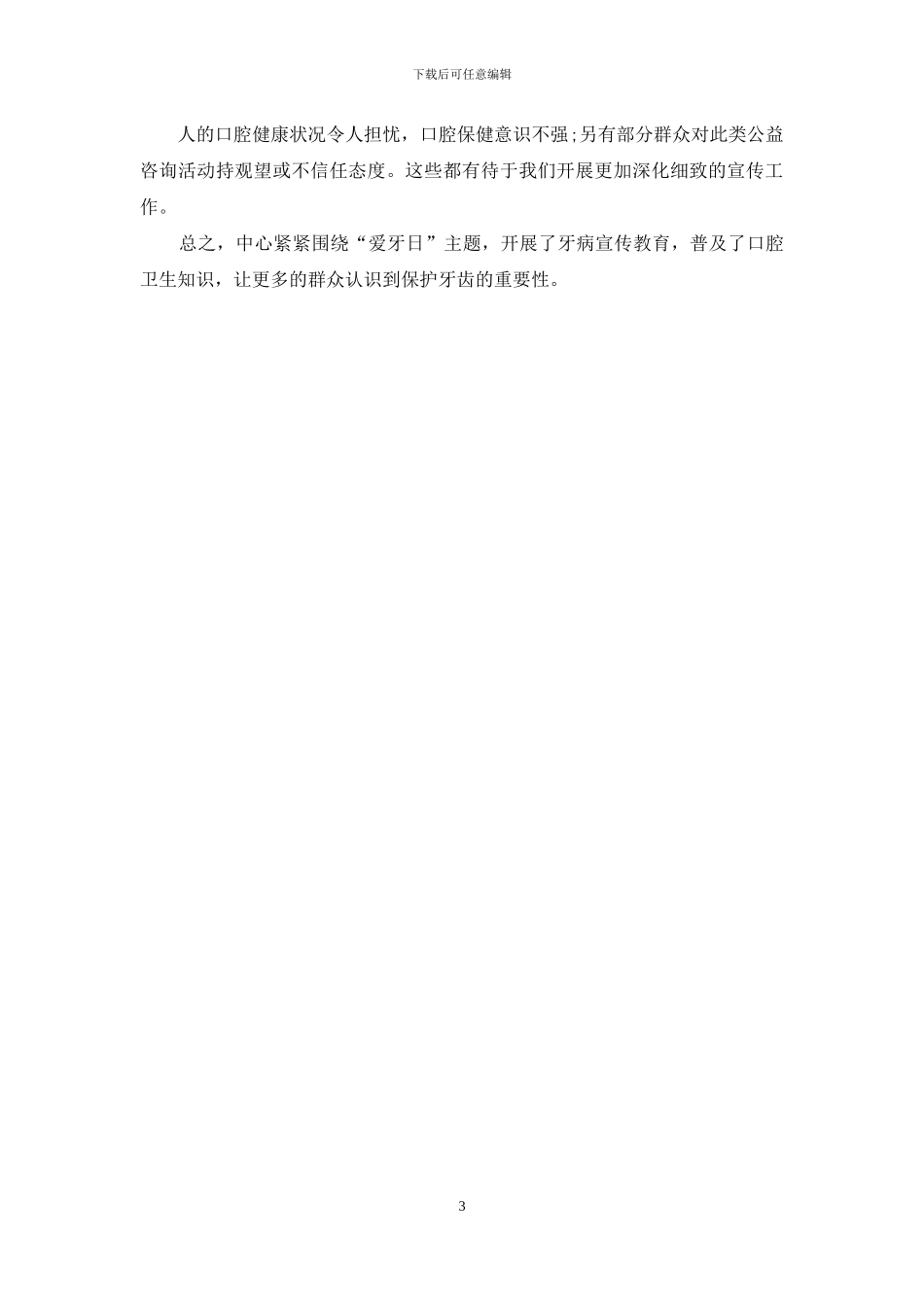 全国爱牙日的宣传活动总结_第3页