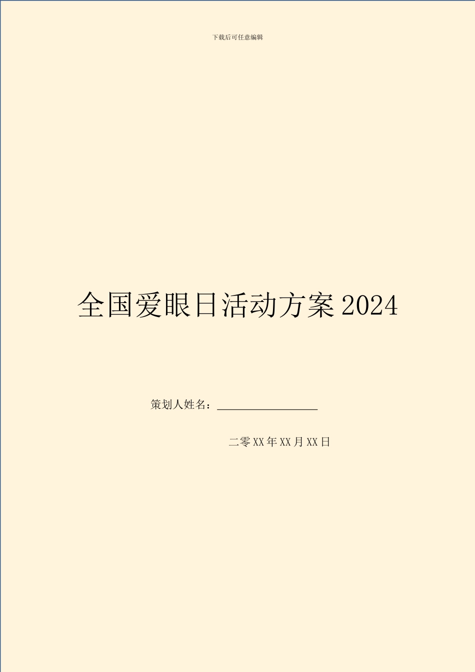 全国爱眼日活动方案2024_第1页