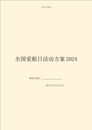 全国爱眼日活动方案2024