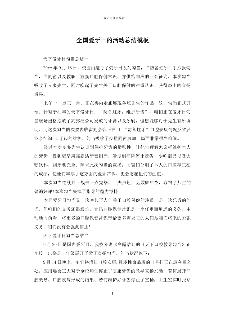 全国爱牙日的活动总结模板_第1页