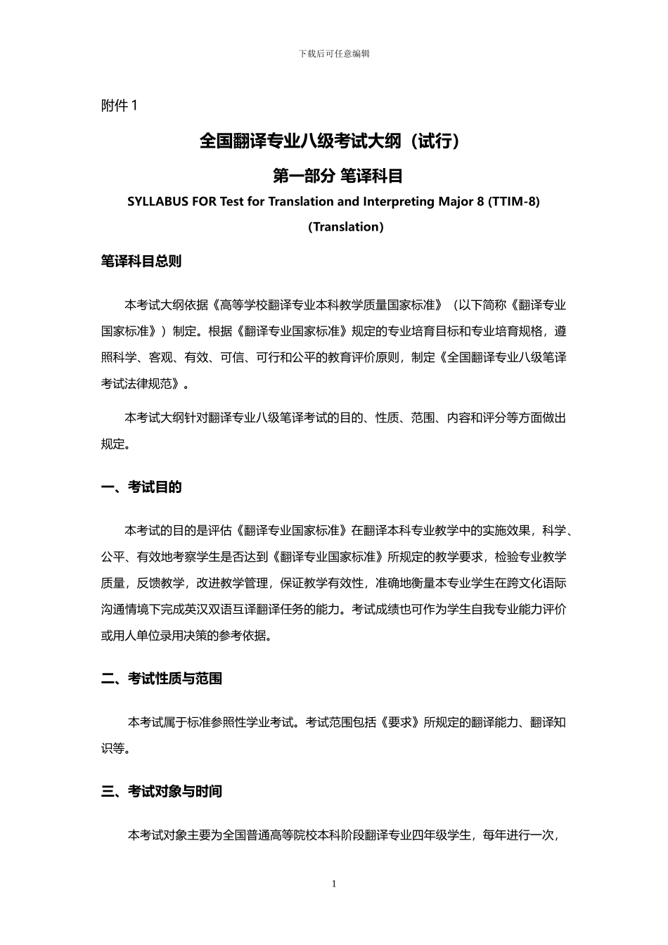 全国翻译专业八级考试大纲_第1页