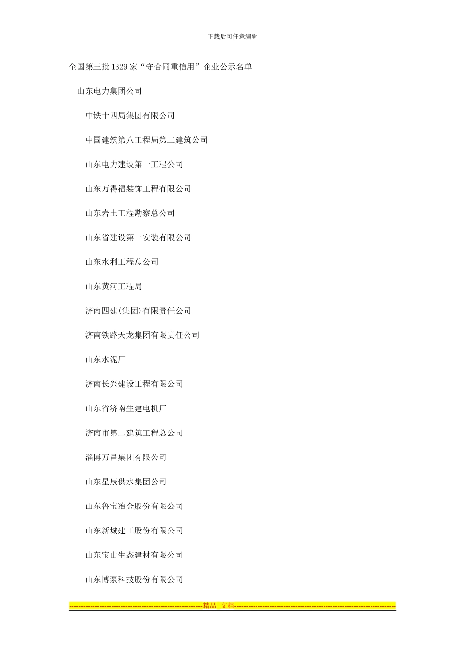 全国第三批1329家“守合同重信用”企业公示名单-s山东_第1页