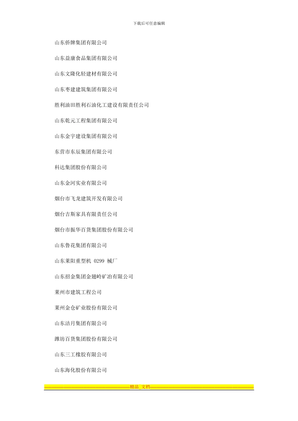 全国第三批1329家“守合同重信用”企业公示名单-s山东_第2页