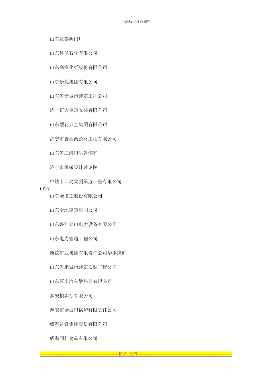 全国第三批1329家“守合同重信用”企业公示名单-s山东_第3页