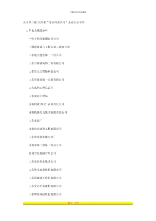 全国第三批1329家“守合同重信用”企业公示名单-s山东
