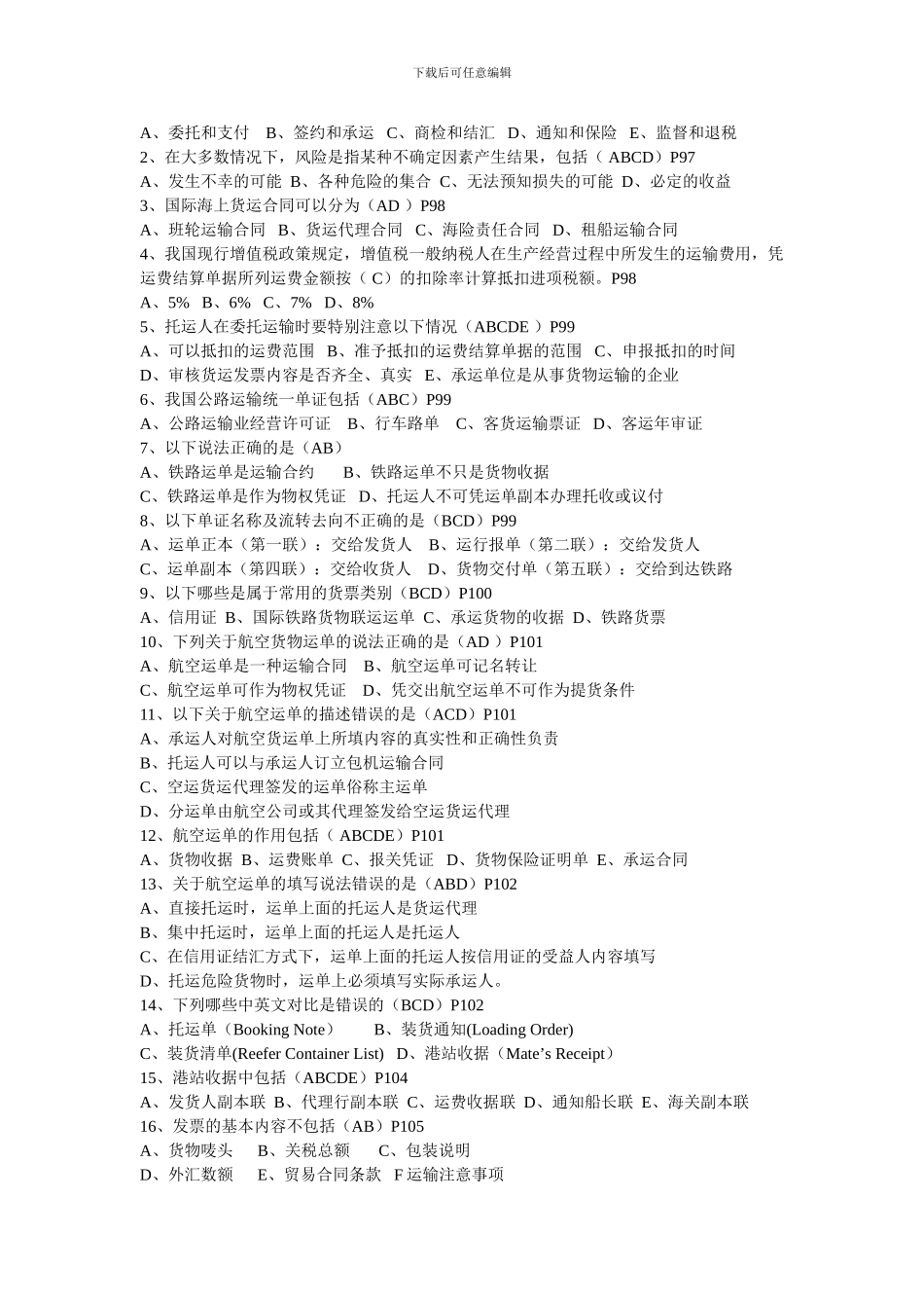 全国职业院校物流运输大赛理论题库新_第2页