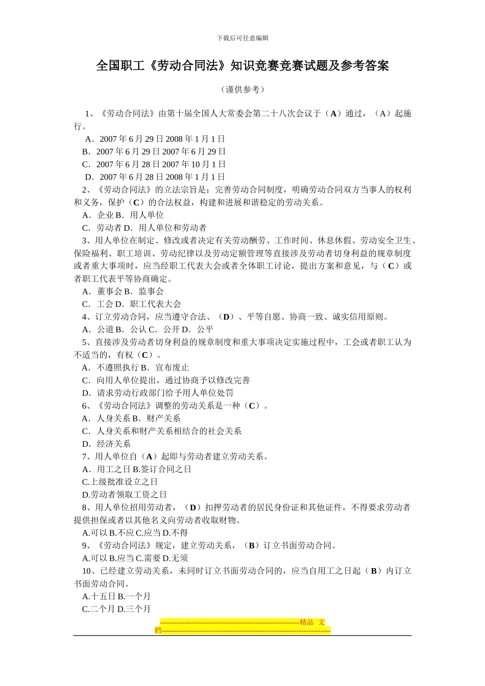 全国职工《劳动合同法》知识竞赛竞赛试题及参考答案_第1页