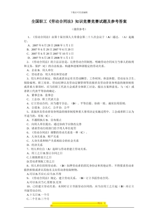 全国职工《劳动合同法》知识竞赛竞赛试题及参考答案