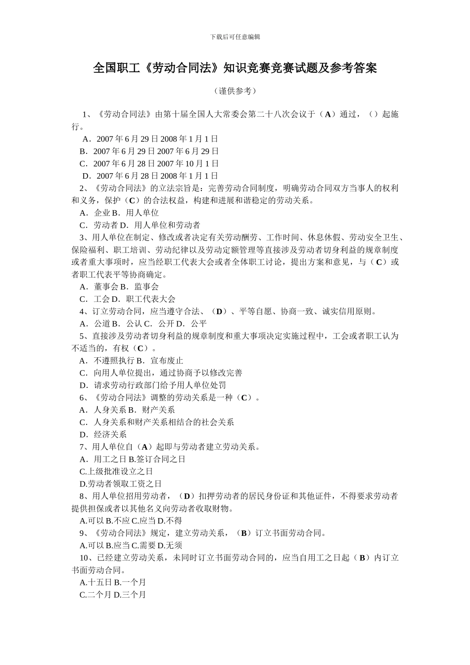 全国职工劳动合同法知识竞赛竞赛试题及参考答案_第1页