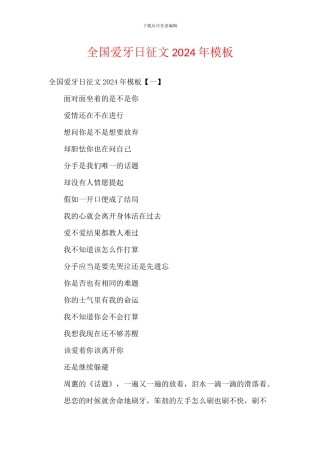 全国爱牙日征文2024年模板