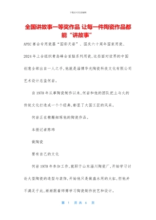 全国讲故事一等奖作品-让每一件陶瓷作品都能“讲故事”