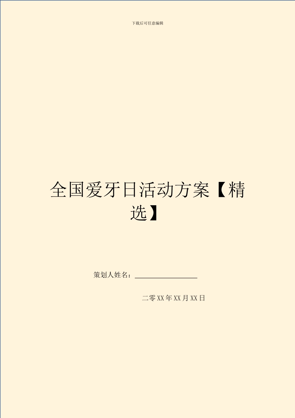 全国爱牙日活动方案_第1页