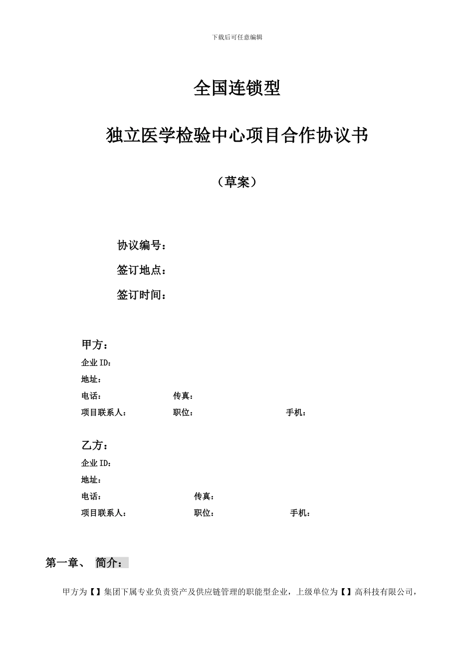 全国连锁型独立医学检验中心项目合作协议书_第1页