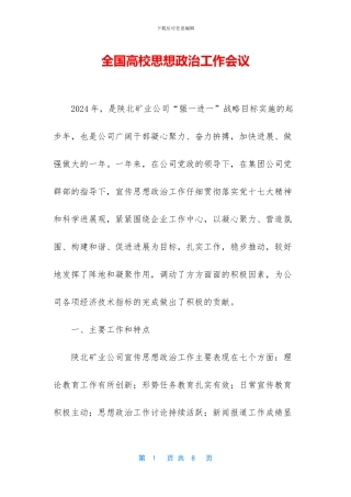 全国高校思想政治工作会议